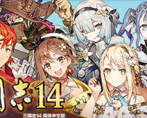 三国志14 V1.07 莱莎联动 中文威力加强版 增加四剧本 SLG游戏