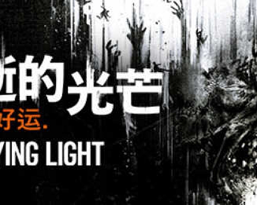 消逝的光芒:信徒 年度增强版 地狱突袭+火山+神话 25G