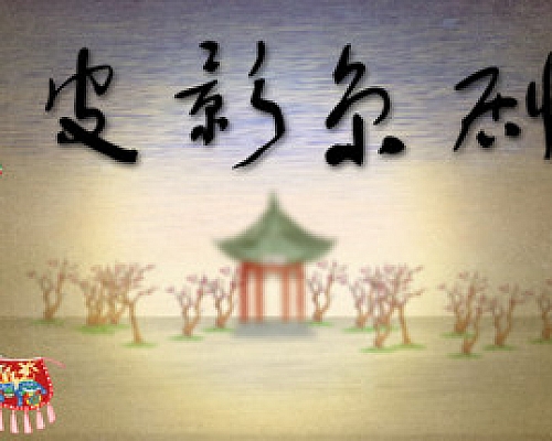 国粹皮影京剧-锁麟囊(片尾扩展V2修复)