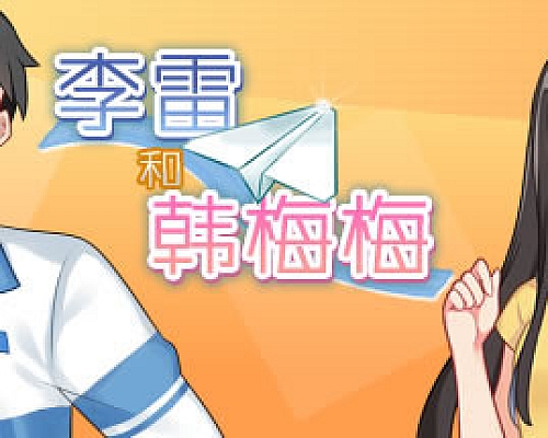 李雷和韩梅梅与你同在