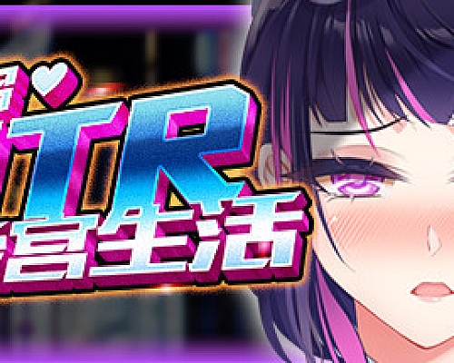 重启的NTR后宫生活