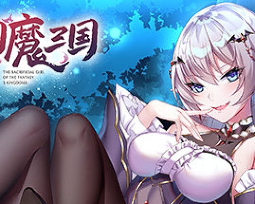 花园魔三国(V1.04a+攻略)