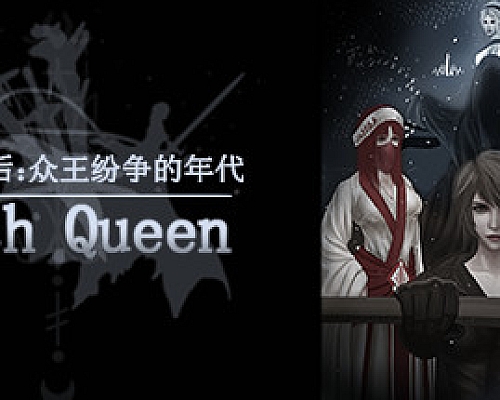 最后的巫后众王纷争的年代(Build.8427997)