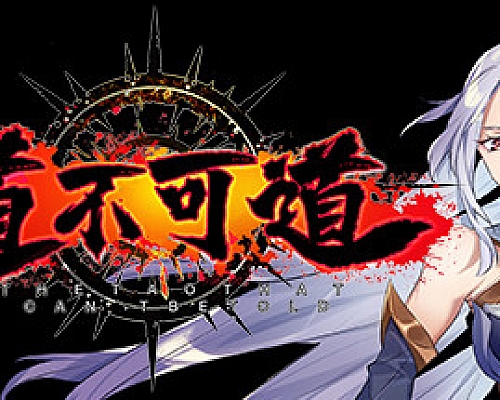 道不可道(Build.8361307+DLC)