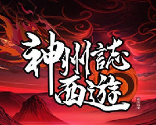 神州志:西游(V1.7.39b-启程)
