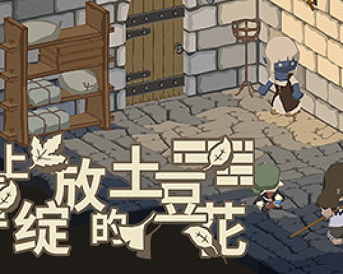 废墟上绽放的土豆花(完整正式版-Build.8332743)