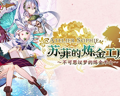 苏菲的炼金工房2 ~不可思议梦的炼金术士~V1.0.3-数字豪华版+DLC