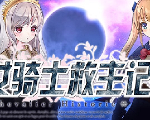 少女骑士救主记/Chevalier Historie(V1.02+DLC)
