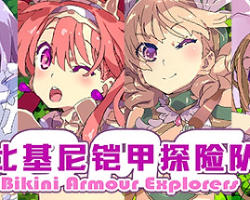 比基尼铠甲探险队(完整版-Build.8131347+DLC)