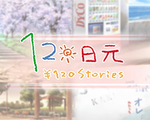 120日元(V1.0.0+全番外)