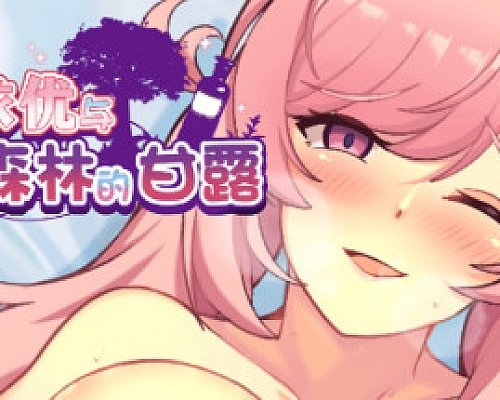 米莱依优与幻惑森林的甘露(Build.8102900+DLC)