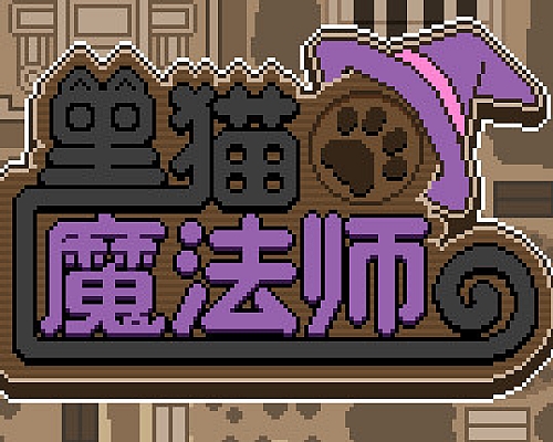 黑猫魔法师(Build.8060261)