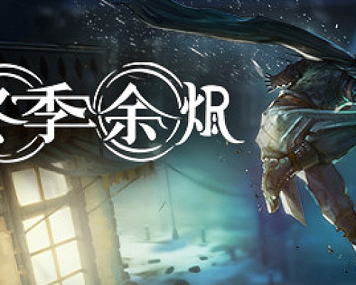 冬季余烬/Winter Ember