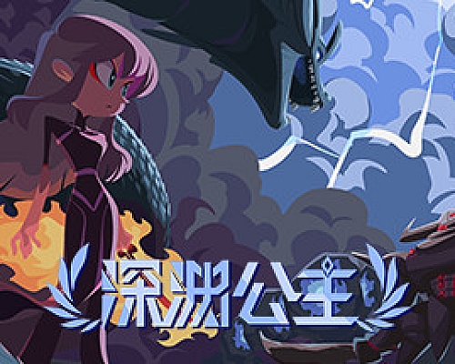 深渊公主(Build.8345587)