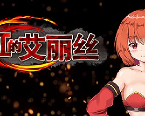 闪红的艾丽丝(V2.00+DLC)