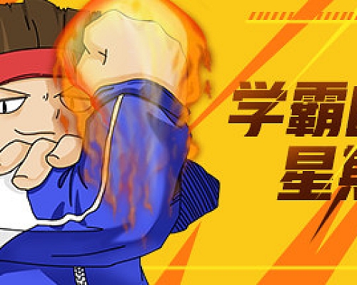 学霸的星期天(Build.8312563)