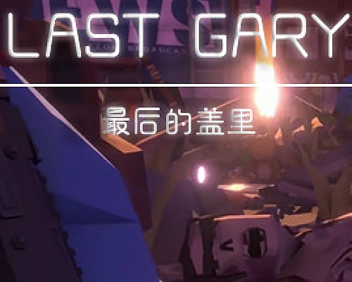 最后的盖里/LAST GARY