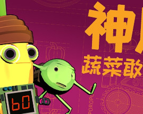 神风蔬菜敢死队/Kamikaze Veggies(V1.01)