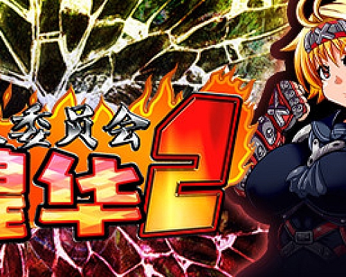 特攻委员会煌华2(V1.04+DLC)