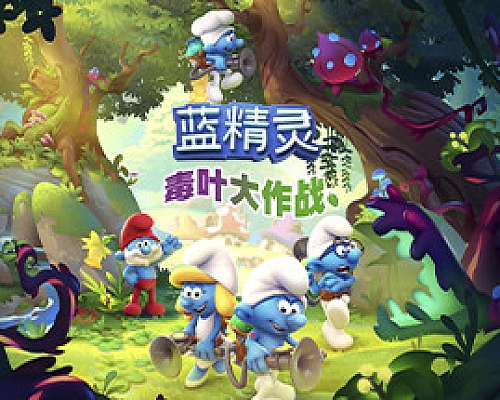 蓝精灵:毒叶大作战/The Smurfs – Mission Vileaf