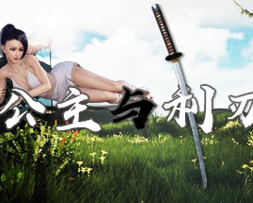 公主与利刃(V.8.0120.3hotfix-新开始)