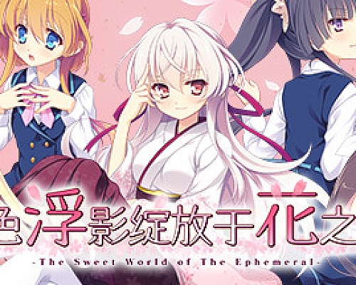 五色浮影绽放于花之海洋/the sweet world of the ephemeral(V2.00+DLC)