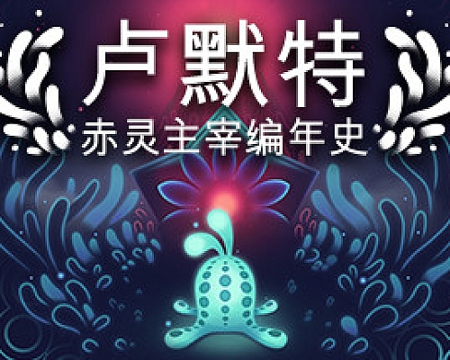 卢默特:赤灵主宰编年史/Lumote:The Mastermote Chronicles(正式版)