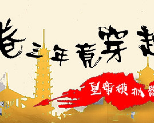 内卷三年竟穿越:皇帝模拟器