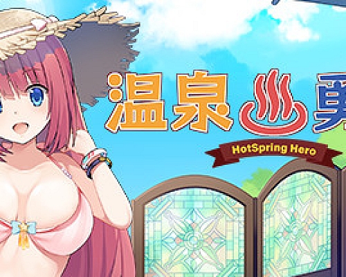 温泉勇者