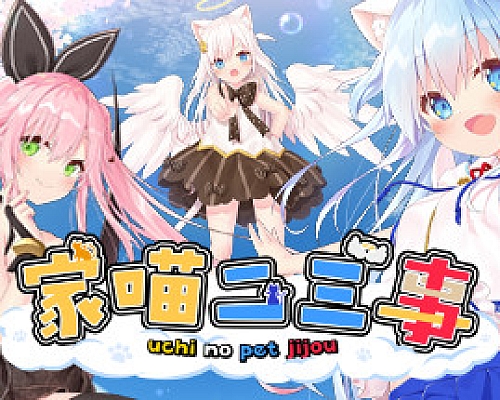 家喵二三事 Vol. 1(Build.8270865)