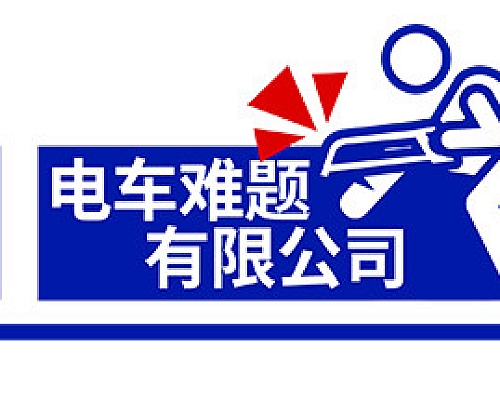 【天富注册】电车难题公司