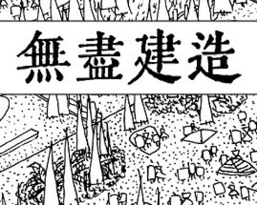 无尽建造(中文语音)