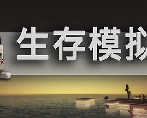生存模拟器/Survival Simulator(V.17.5 A753)