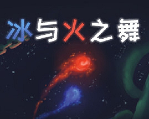 冰与火之舞/A Dance of Fire and Ice(V1.12.0)
