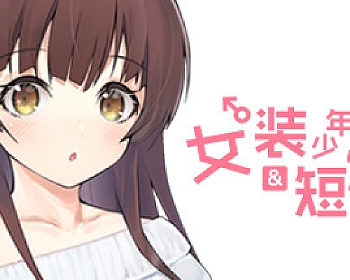 女装少年&短发妹/Cross Princess