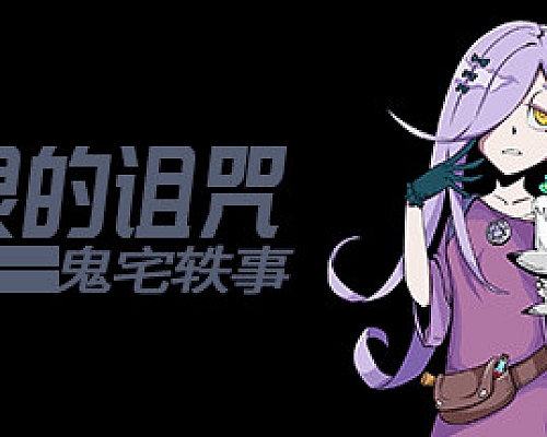 恶灵的诅咒:鬼宅轶事