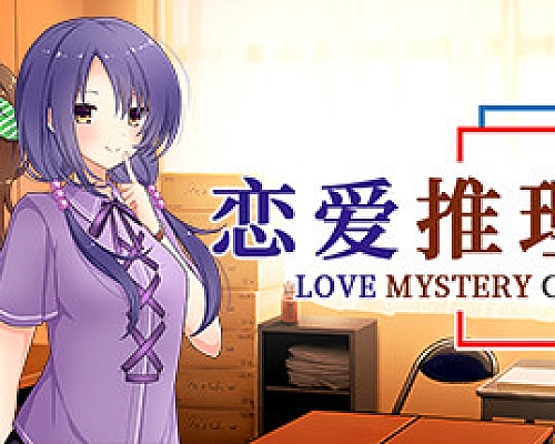 恋爱推理社