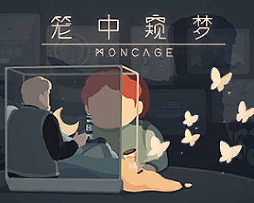 笼中窥梦/Moncage