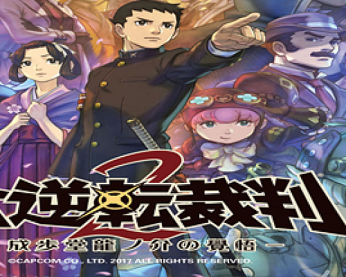 大逆转裁判2:成步堂龙之介的觉悟/Dai Gyakuten Saiban – Naruhodou Ryuunosuke no Kaku