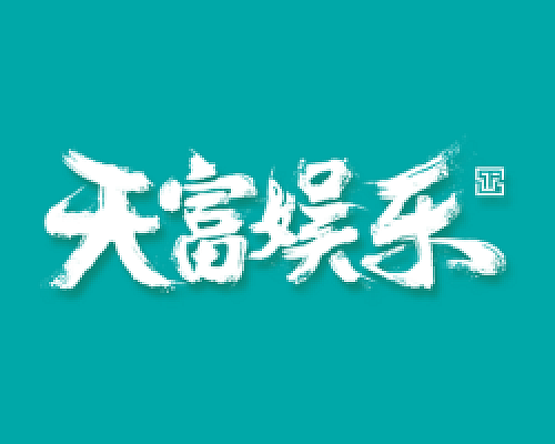 天富企业注册与登录